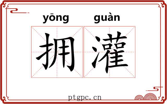 拥灌