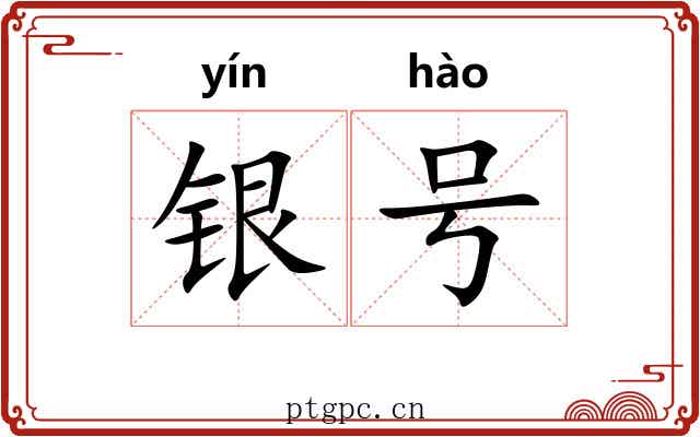 银号