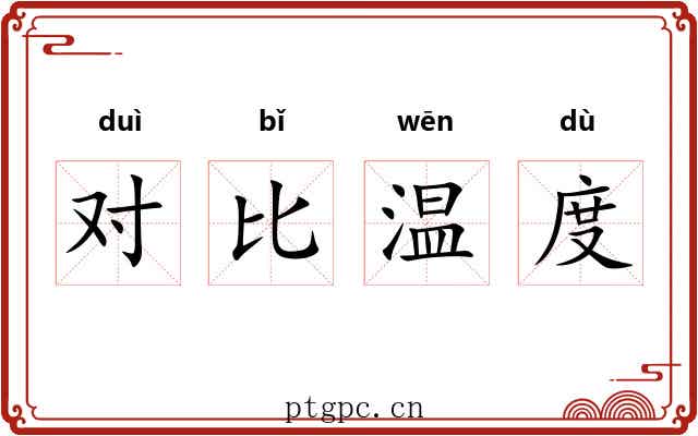 对比温度