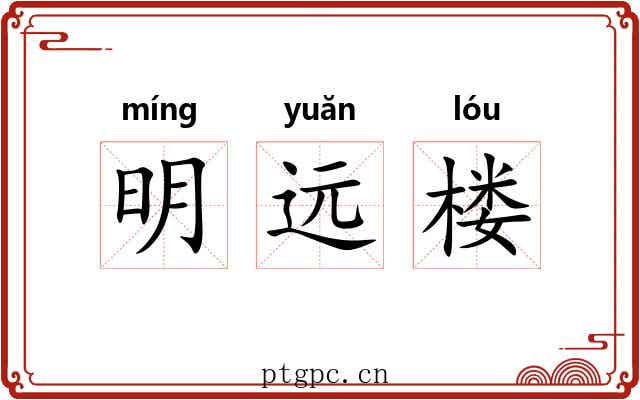 明远楼 明远楼
