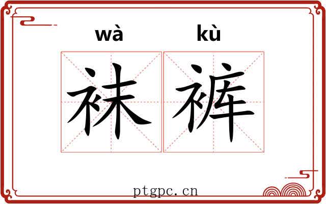 袜裤