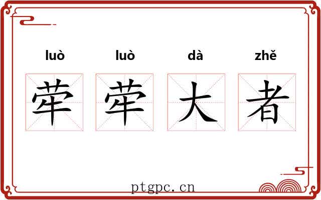 荦荦大者