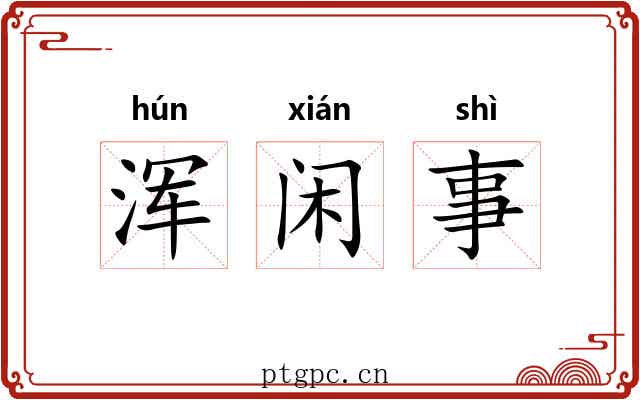 浑闲事
