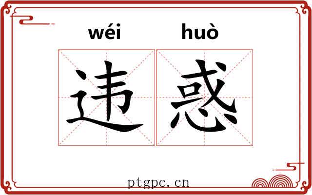 违惑