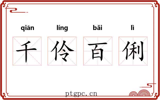 千伶百俐 千伶百俐