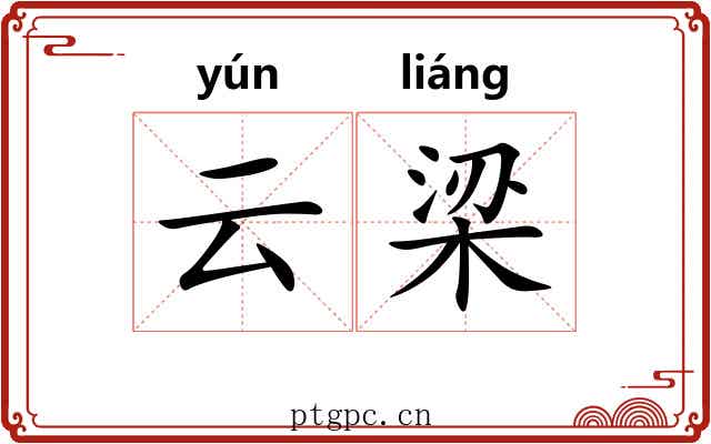 云梁