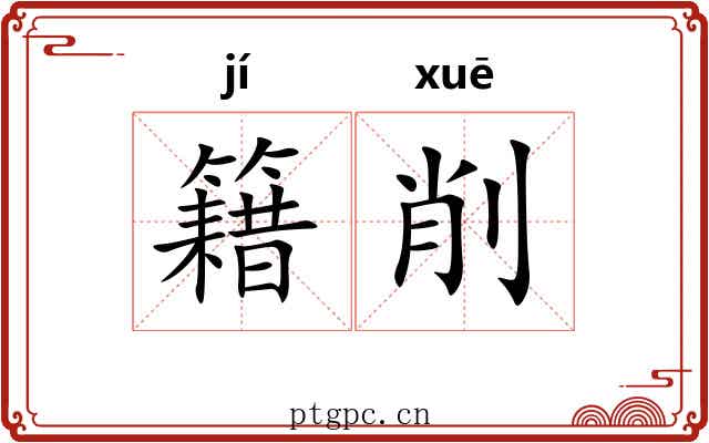 籍削 籍削