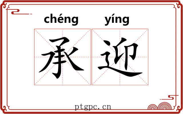 承迎