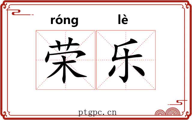 荣乐