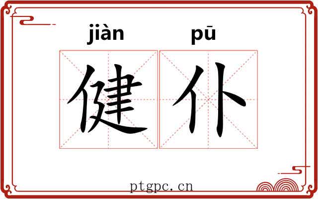 健仆
