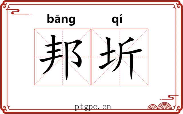 邦圻