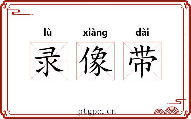 录像带 录像带