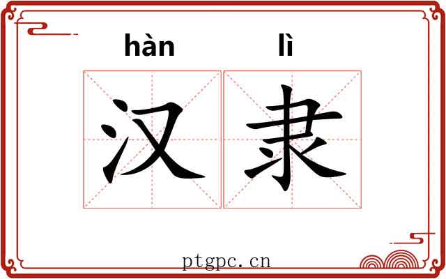 汉隶