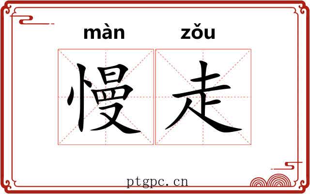 慢走