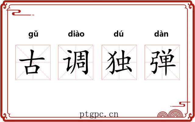 古调独弹