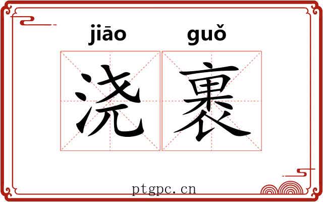 浇裹 浇裹