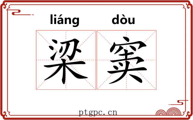 梁窦