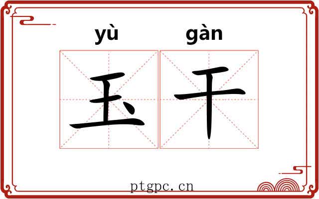 玉干 玉干
