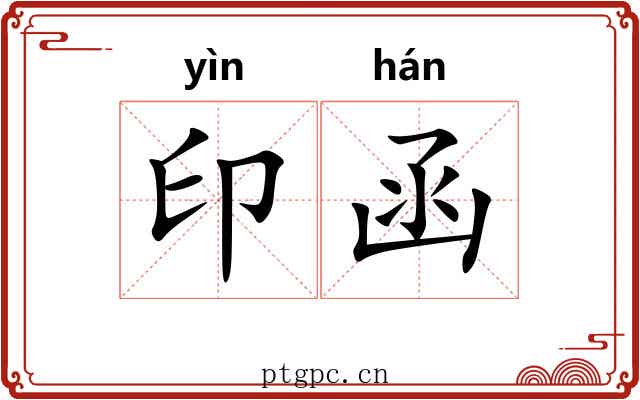 印函 印函