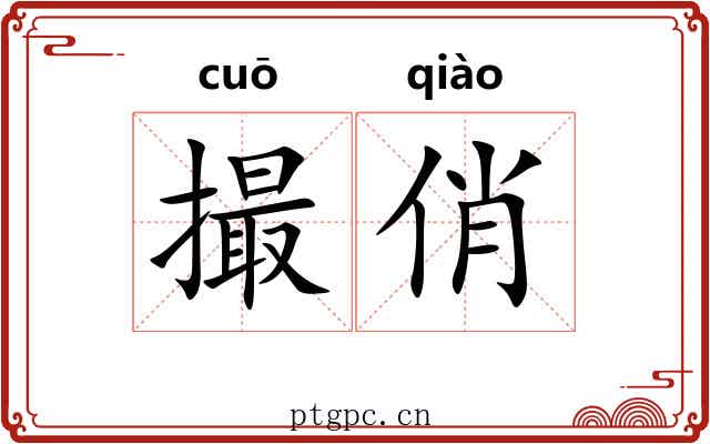 撮俏