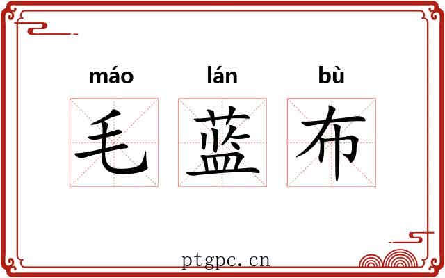 毛蓝布