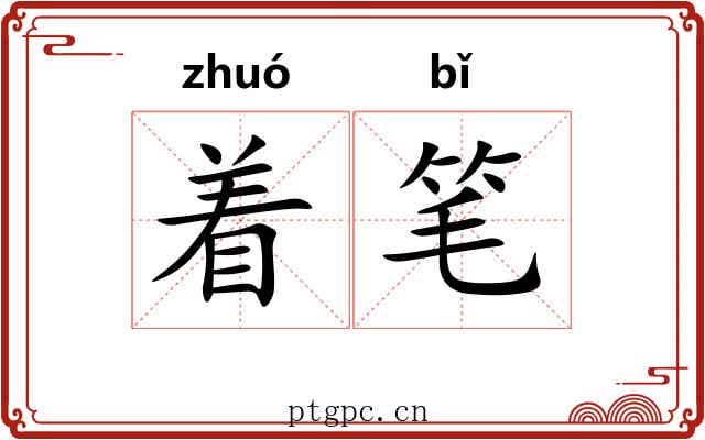 着笔