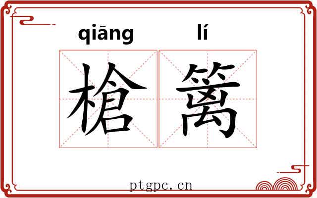 槍篱