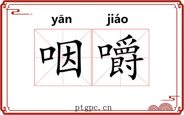 咽嚼