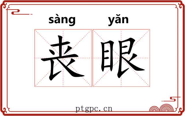 丧眼 丧眼