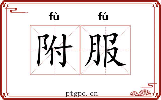 附服