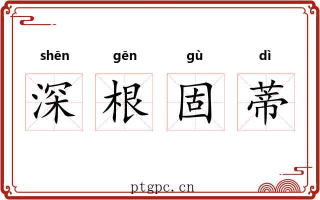 深根固蒂