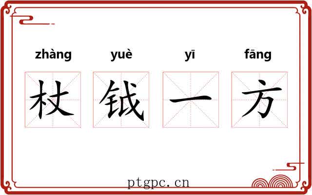 杖钺一方 杖钺一方