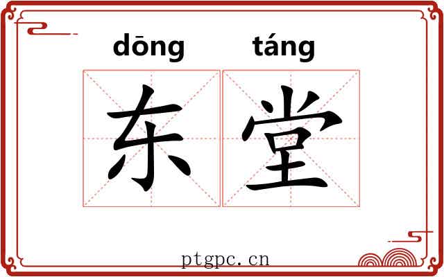 东堂 东堂