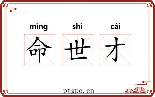 命世才 命世才