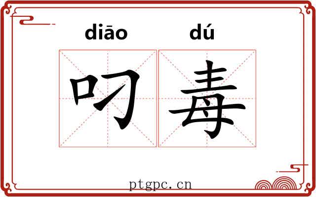 叼毒