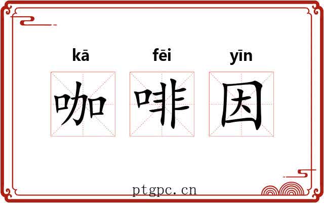 咖啡因