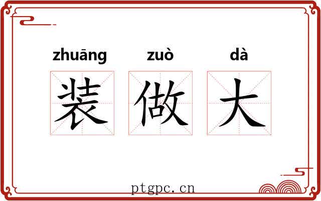 装做大