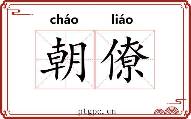 朝僚 朝僚