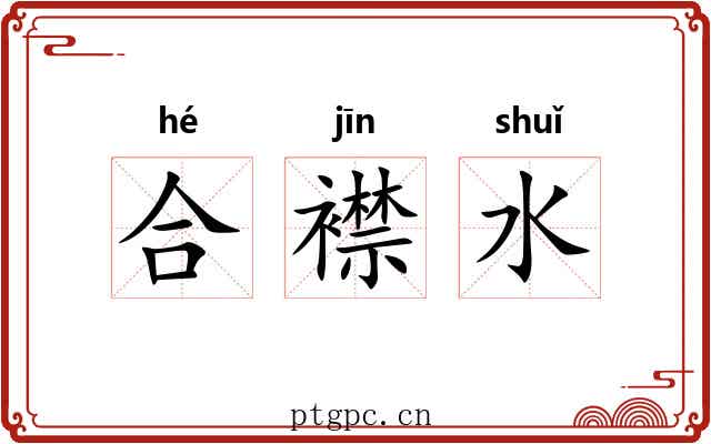 合襟水