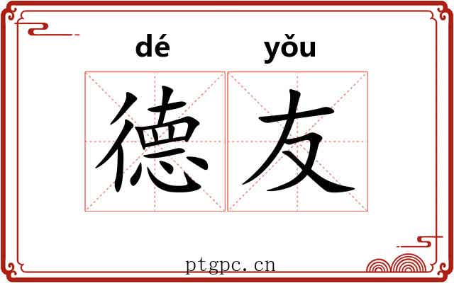 德友