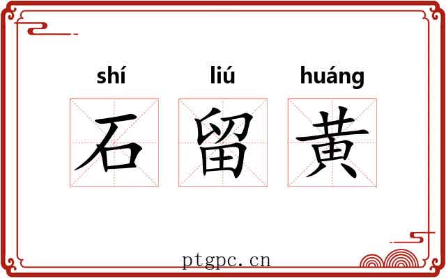 石留黄