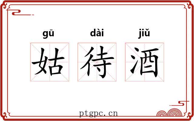 姑待酒