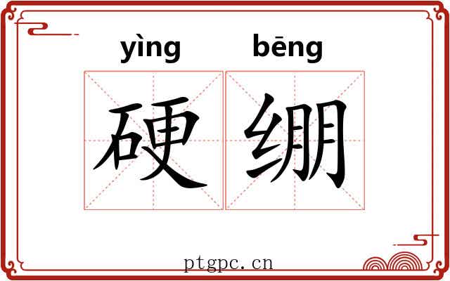 硬绷