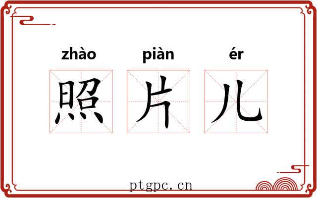 照片儿