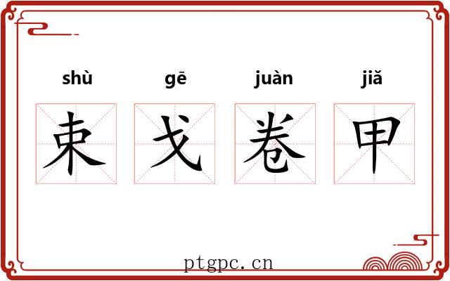 束戈卷甲