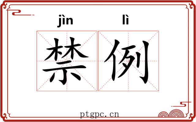 禁例