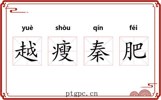 越瘦秦肥 越瘦秦肥