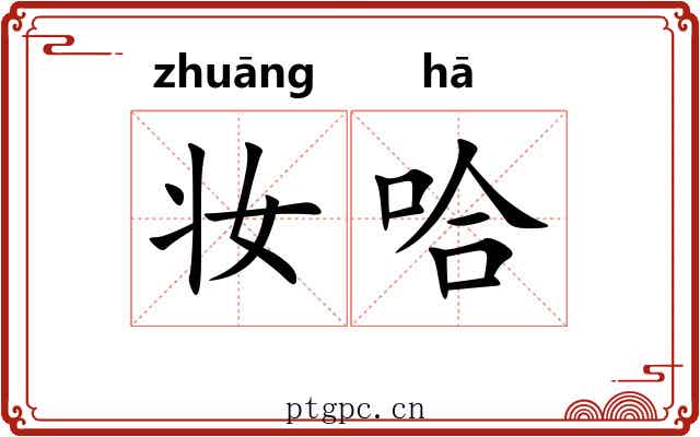 妆哈