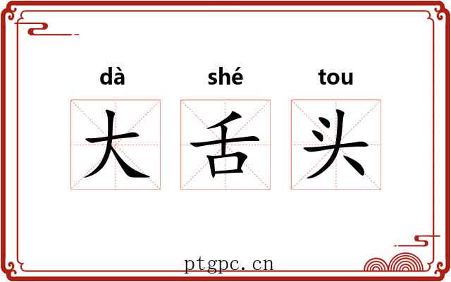 大舌头