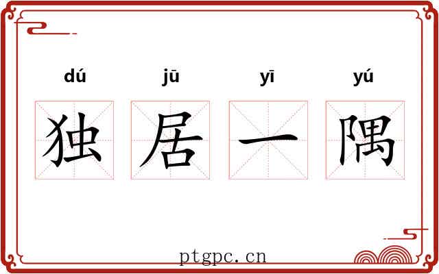 独居一隅